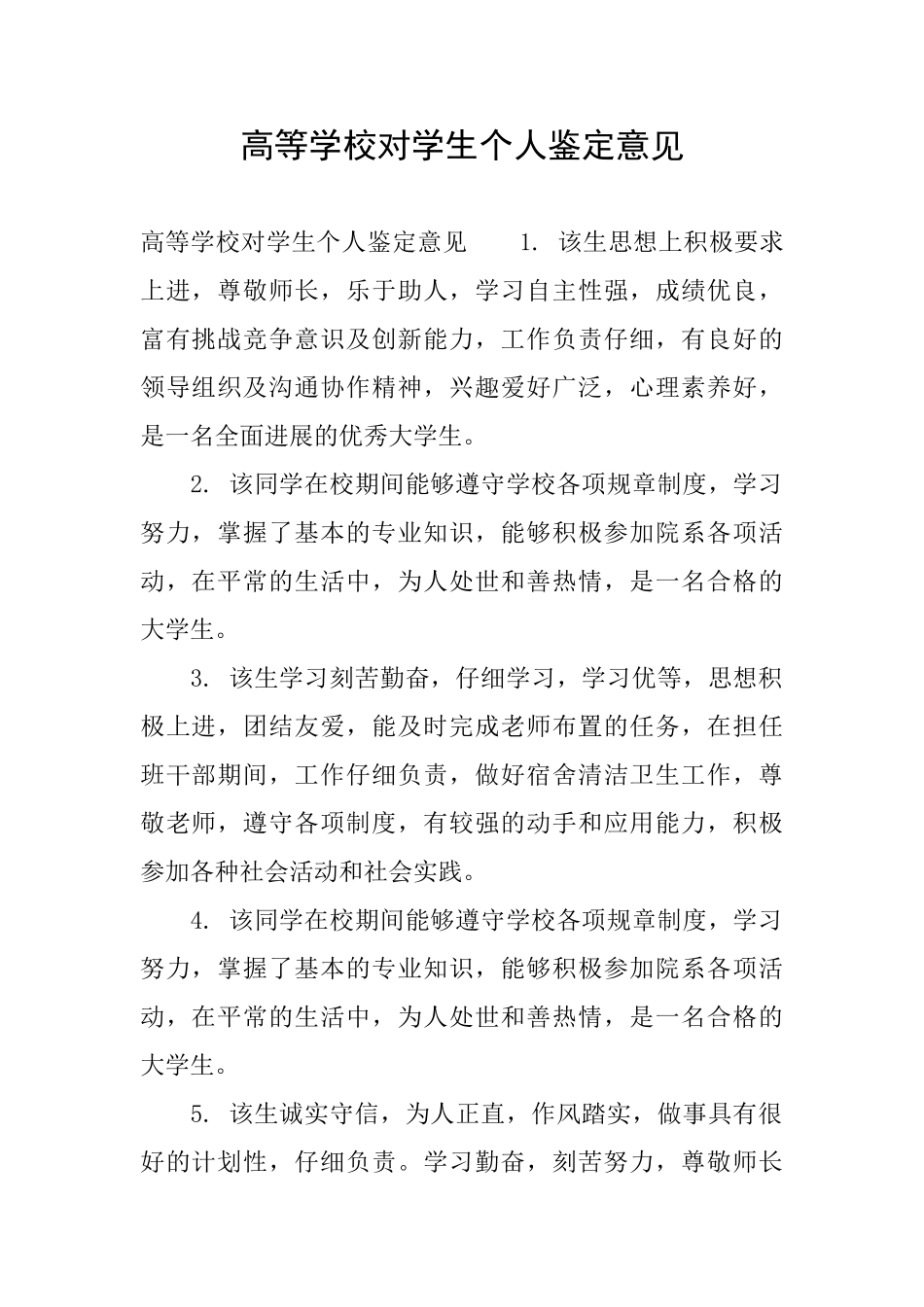 高等学校对学生个人鉴定意见_第1页