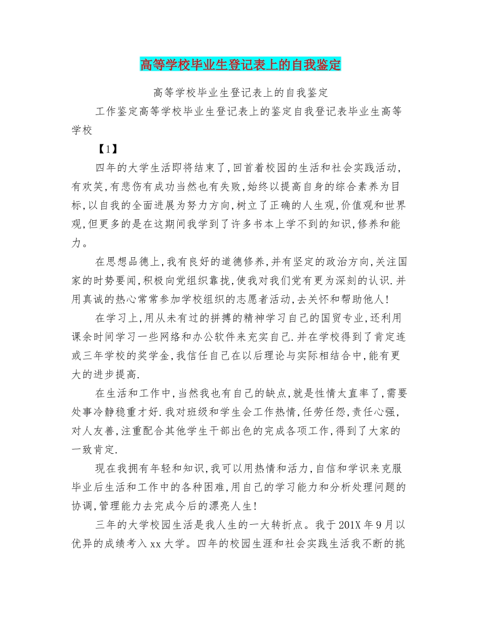 高等学校毕业生登记表上的自我鉴定_第1页