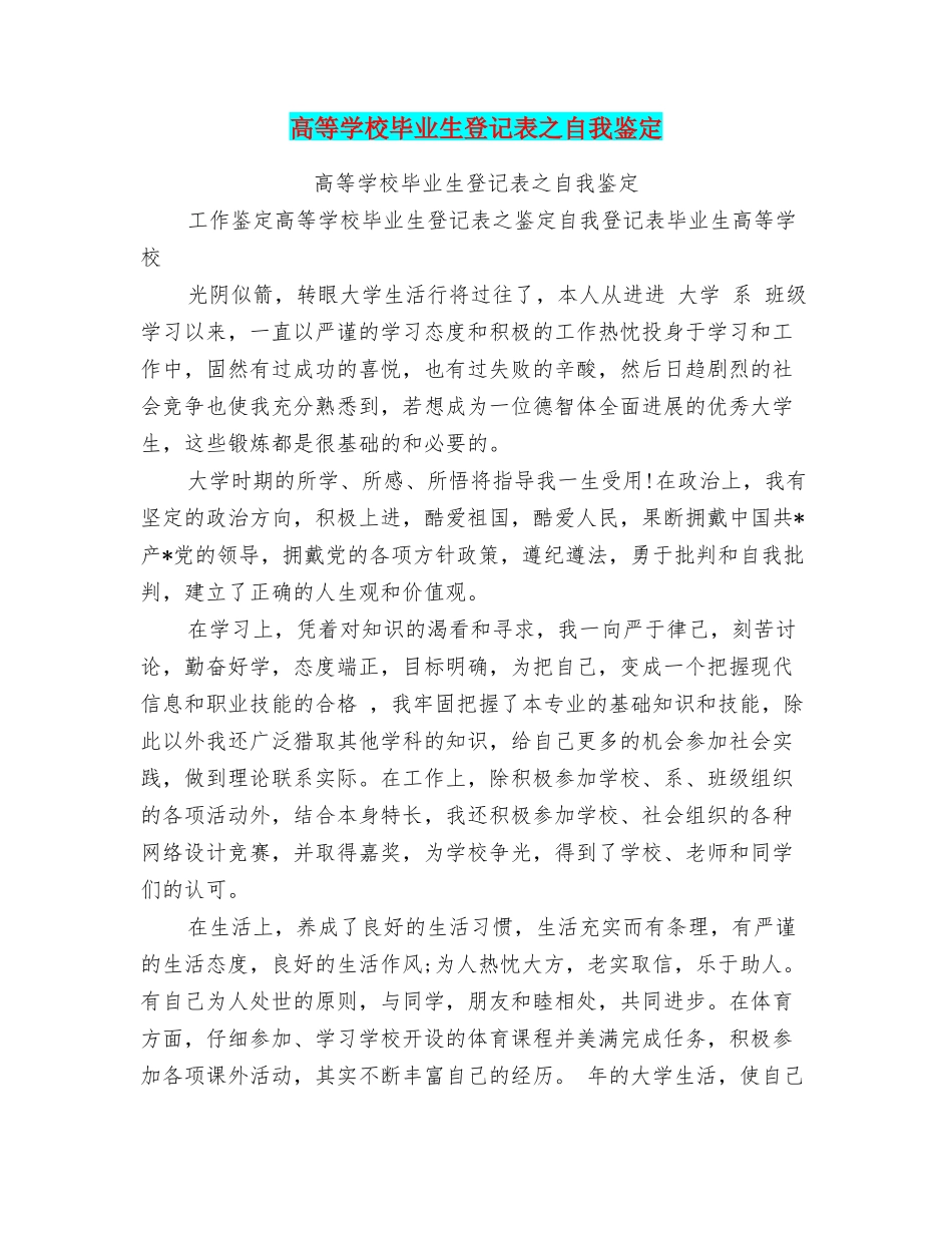高等学校毕业生登记表之自我鉴定_第1页
