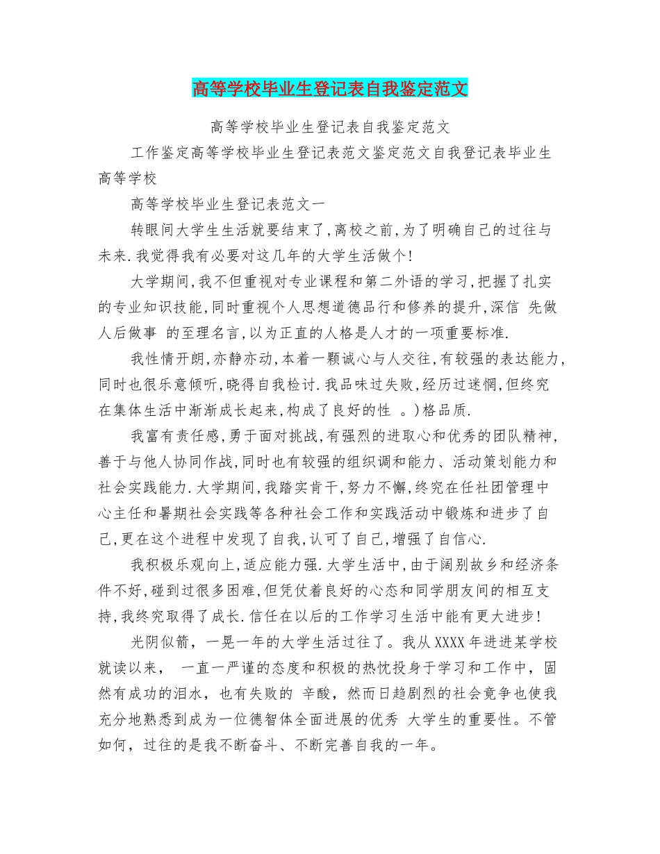 高等学校毕业生登记表自我鉴定范文_第1页