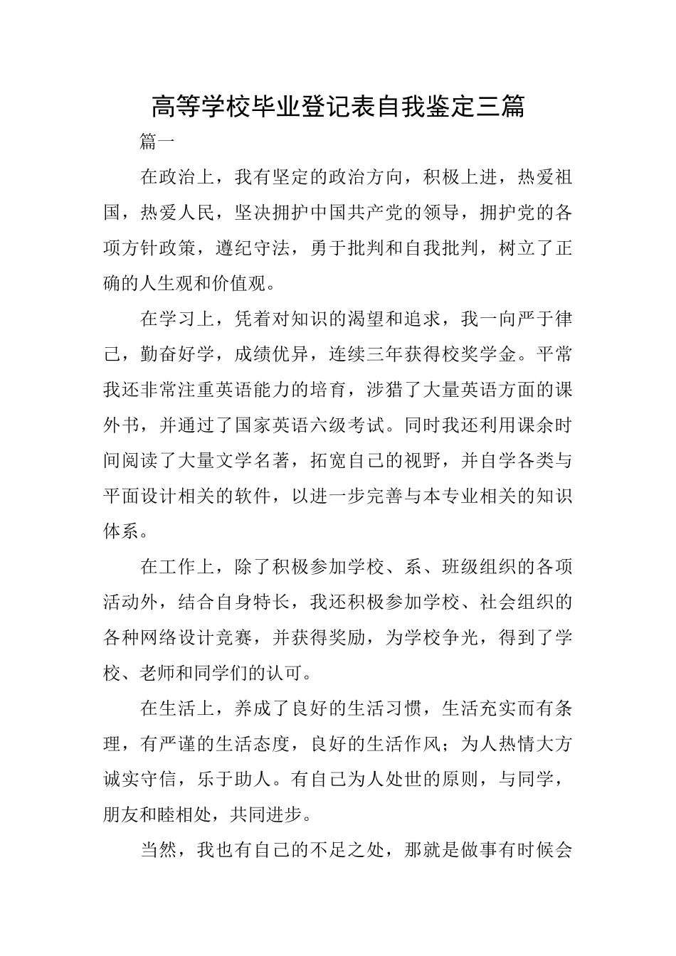 高等学校毕业登记表自我鉴定三篇_第1页