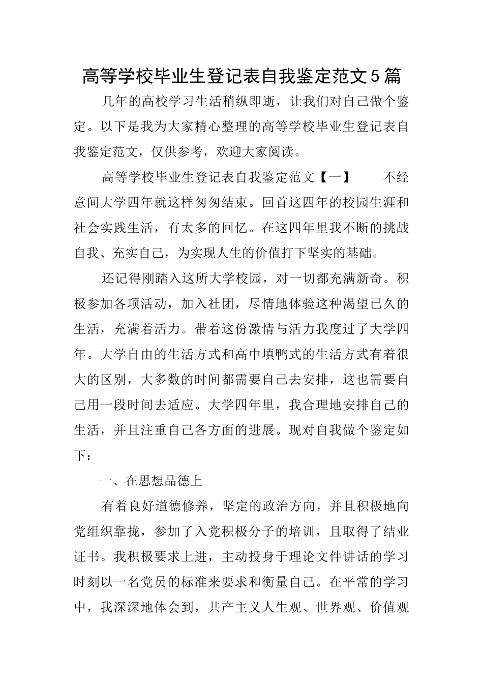 高等学校毕业生登记表自我鉴定范文5篇_第1页