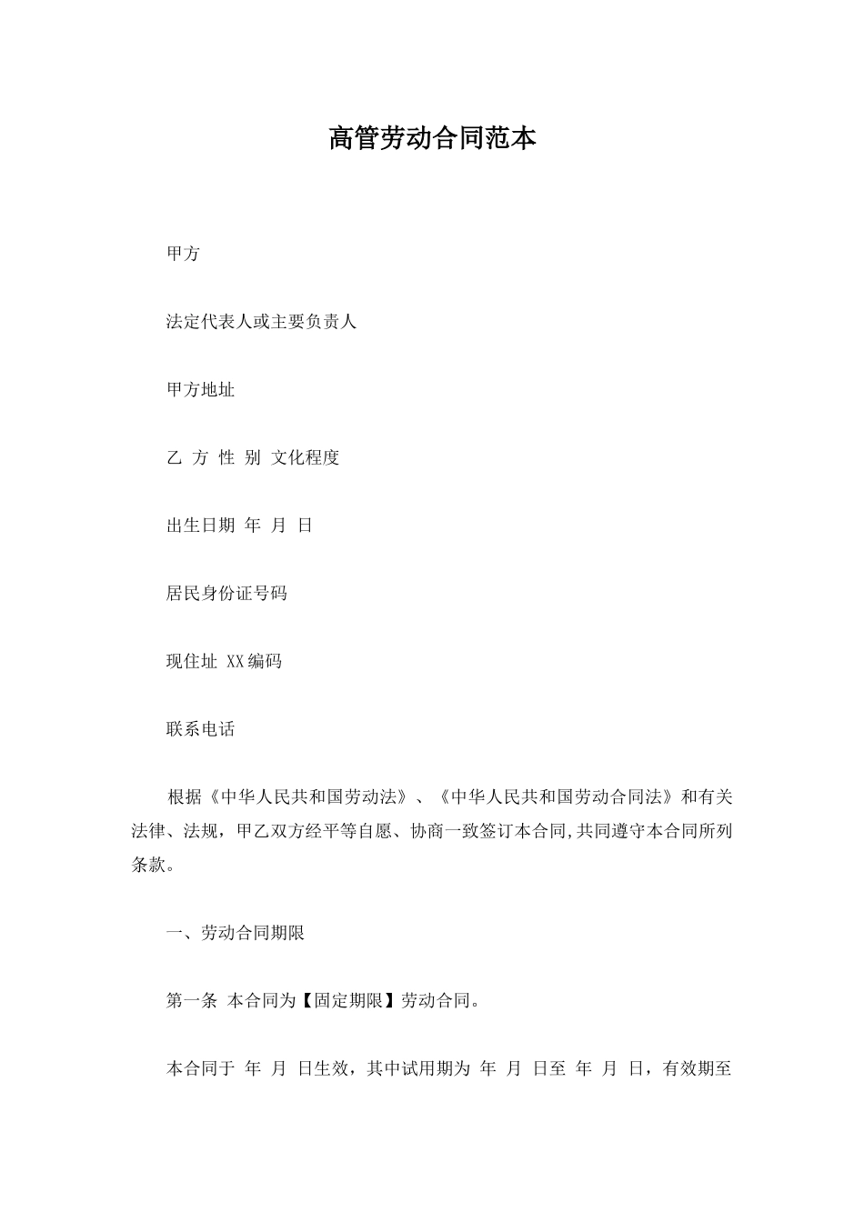 高管劳动合同范本_第1页