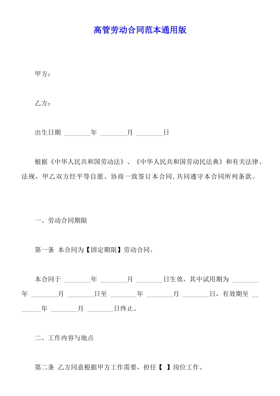 高管劳动合同范本通用版_第1页