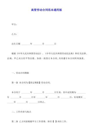 高管劳动合同范本通用版