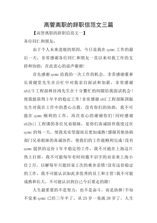 高管离职的辞职信范文三篇
