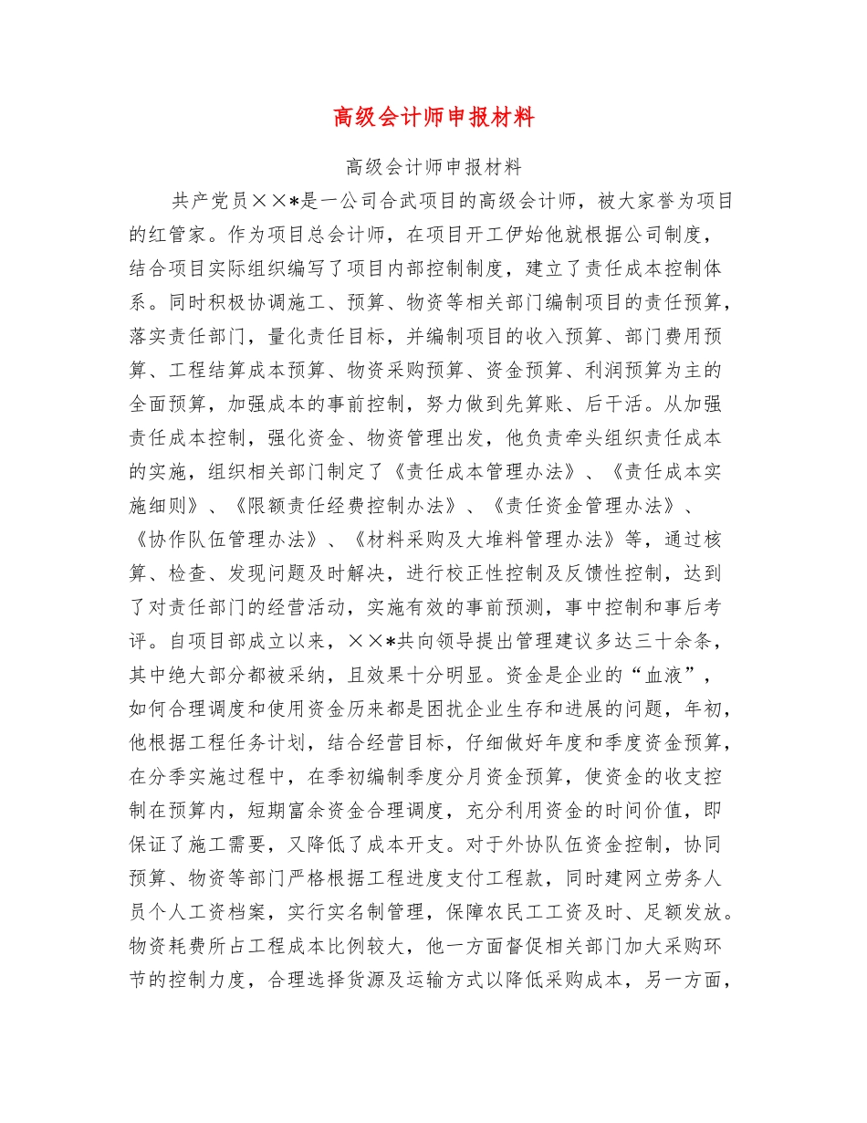 高级会计师申报材料_第1页