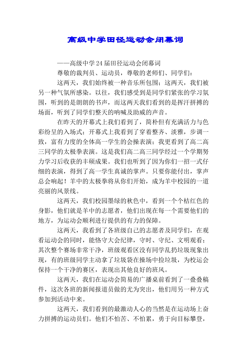 高级中学田径运动会闭幕词_第1页