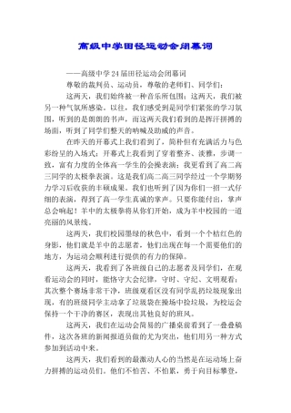 高级中学田径运动会闭幕词