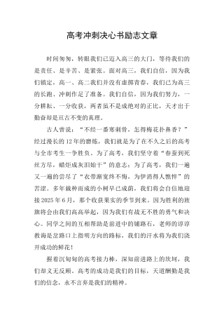 高考冲刺决心书励志文章