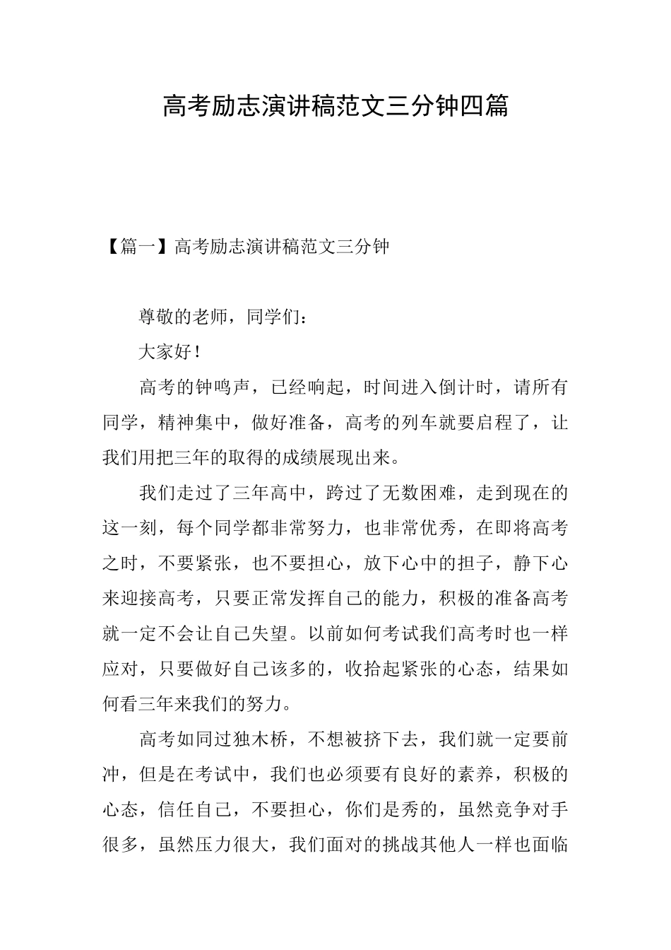 高考励志演讲稿范文三分钟四篇_第1页