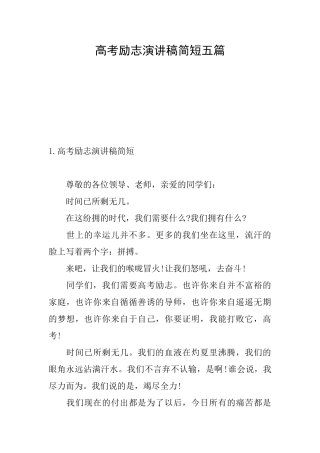 高考励志演讲稿简短五篇