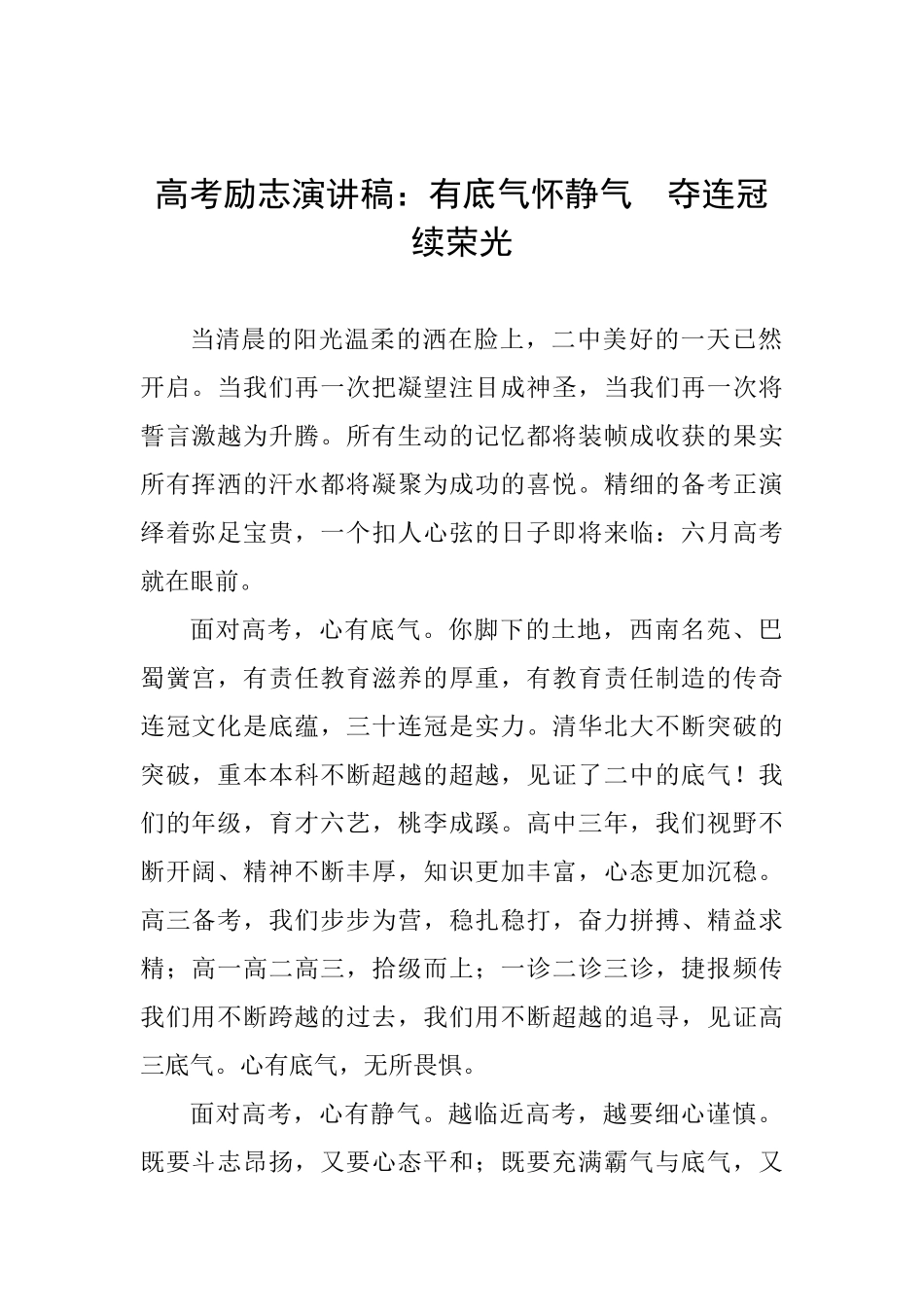 高考励志演讲稿：有底气怀静气夺连冠续荣光_第1页