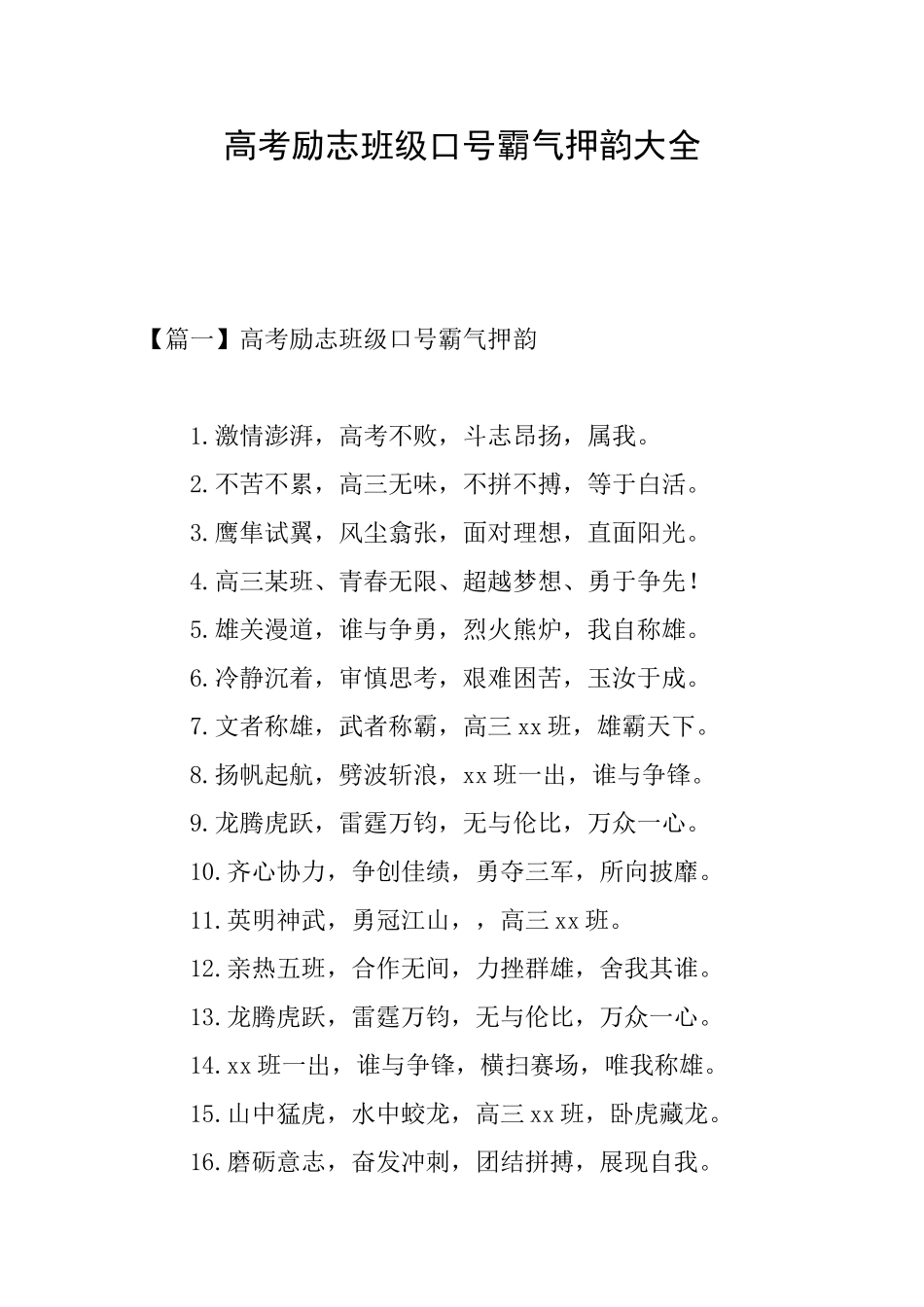 高考励志班级口号霸气押韵大全_第1页
