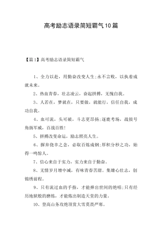 高考励志语录简短霸气10篇