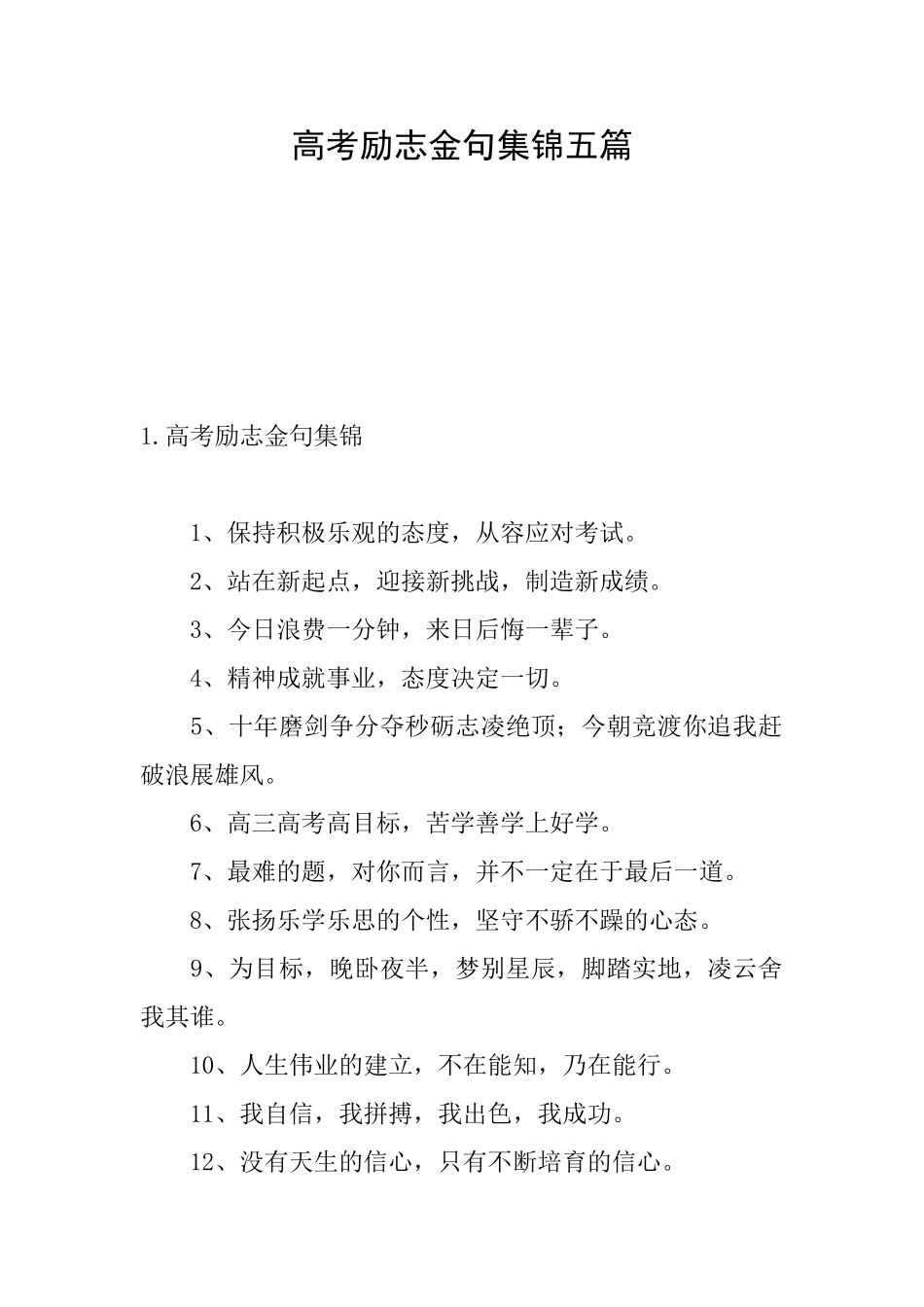 高考励志金句集锦五篇_第1页