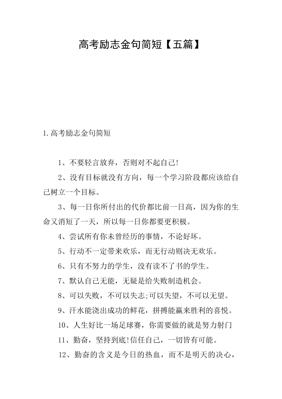 高考励志金句简短_第1页