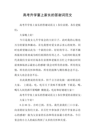高考升学宴上家长的答谢词范文