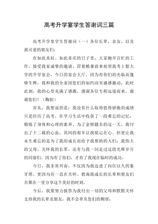 高考升学宴学生答谢词三篇
