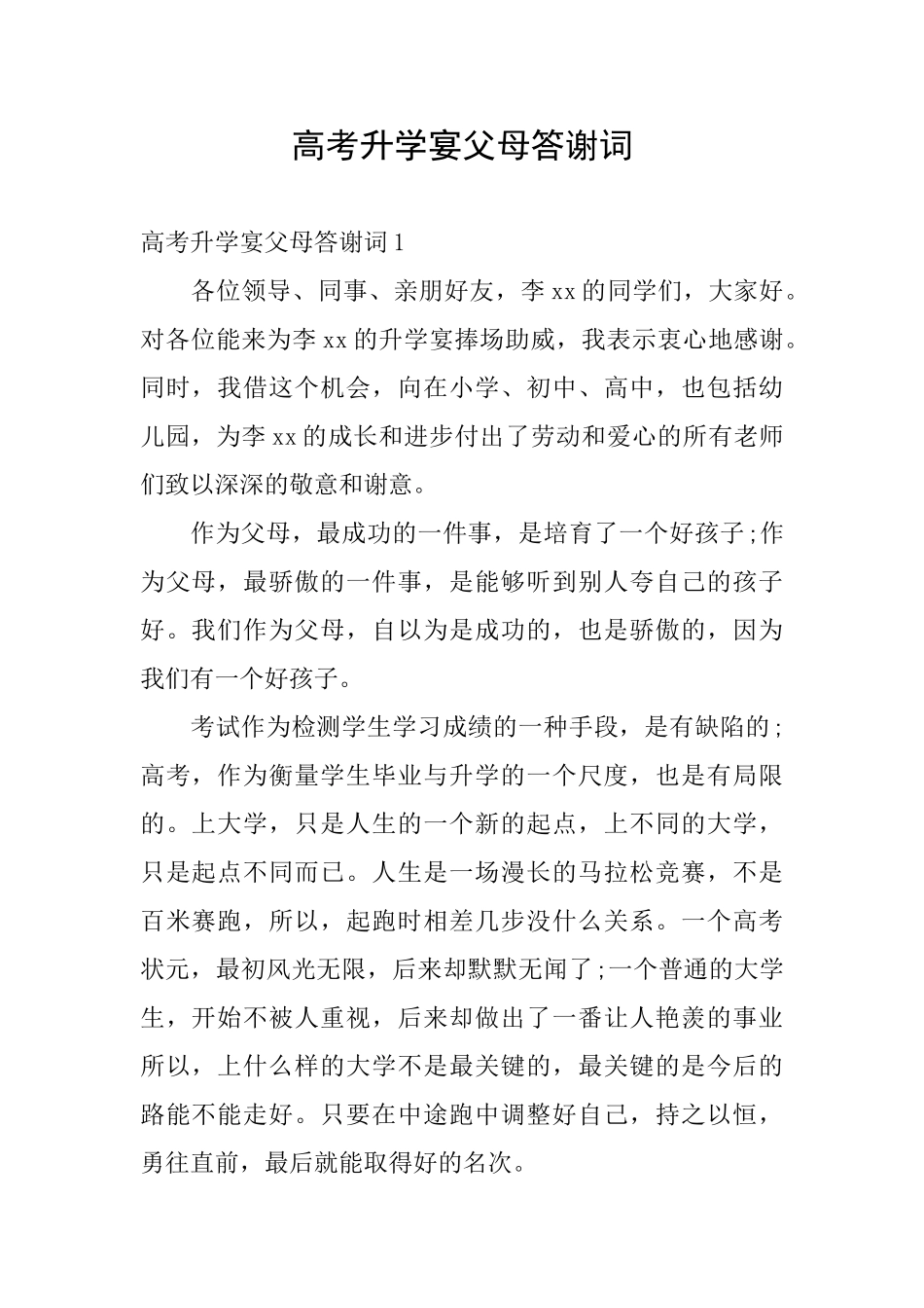 高考升学宴父母答谢词_第1页