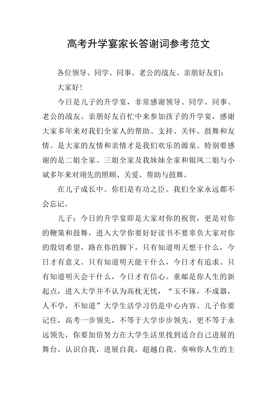 高考升学宴家长答谢词参考范文_第1页