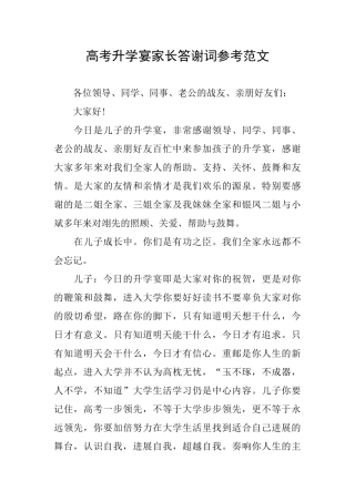 高考升学宴家长答谢词参考范文
