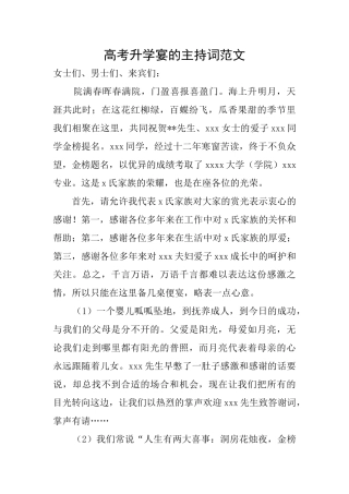 高考升学宴的主持词范文