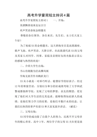 高考升学宴简短主持词4篇