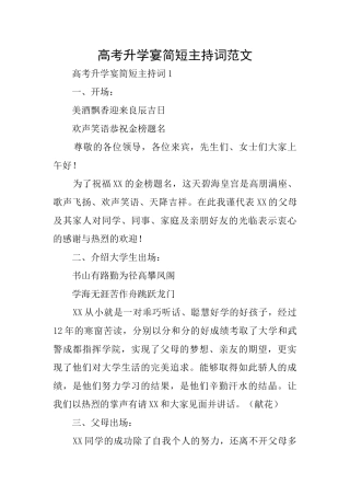 高考升学宴简短主持词范文