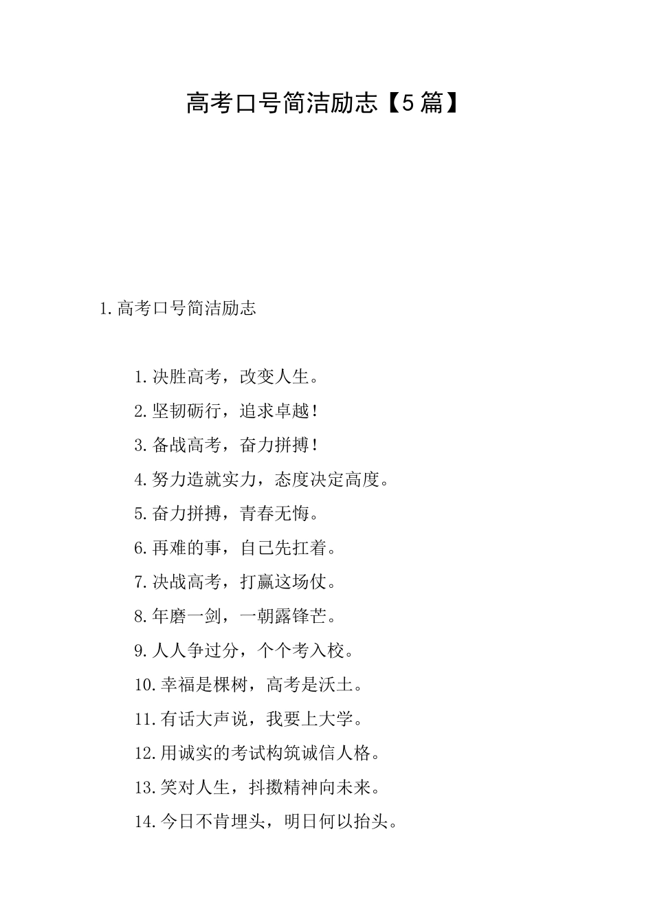 高考口号简洁励志_第1页