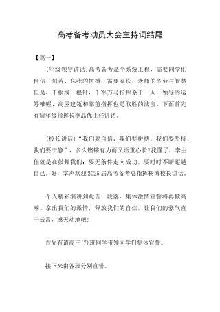 高考备考动员大会主持词结尾