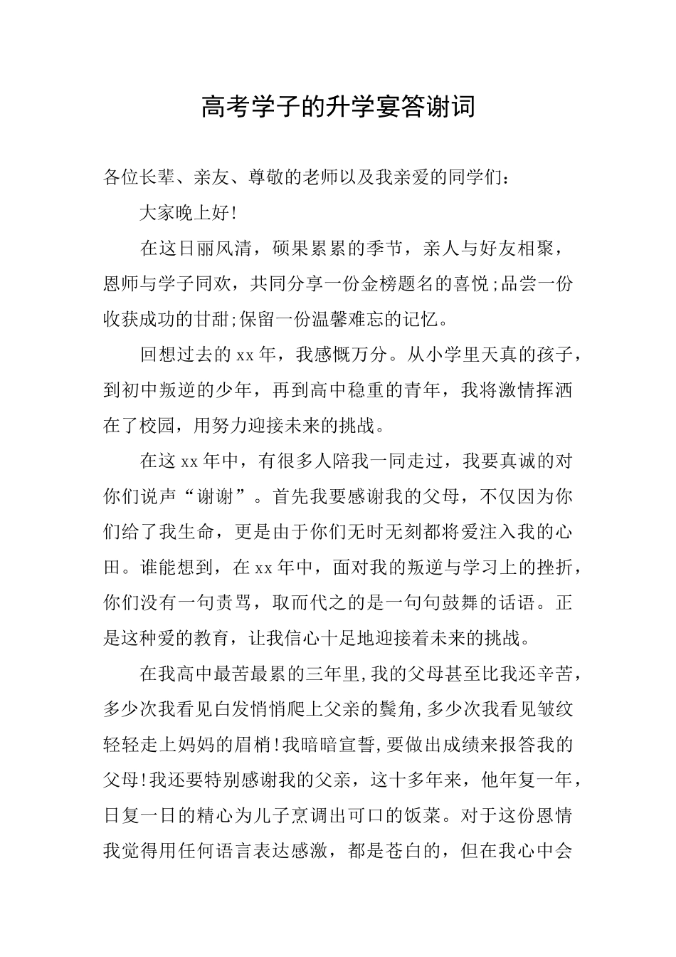 高考学子的升学宴答谢词_第1页