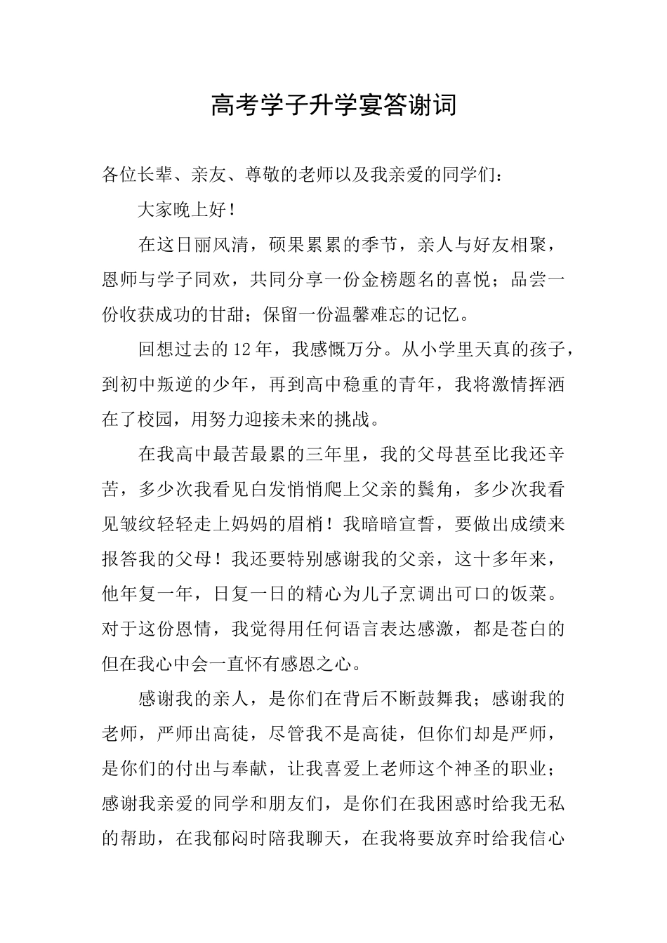 高考学子升学宴答谢词_第1页