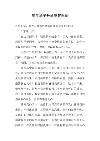 高考学子升学宴答谢词