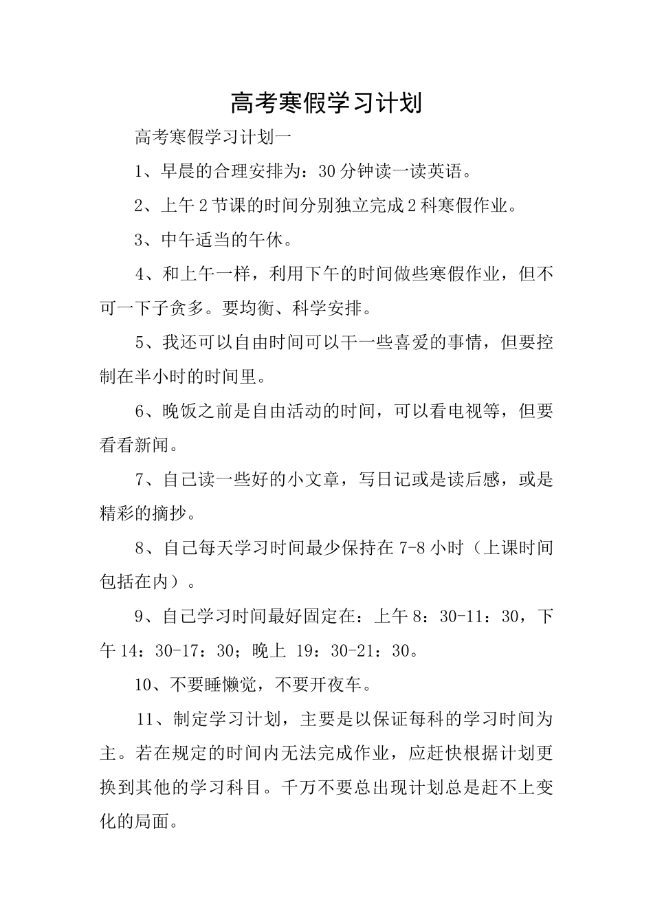 高考寒假学习计划_第1页