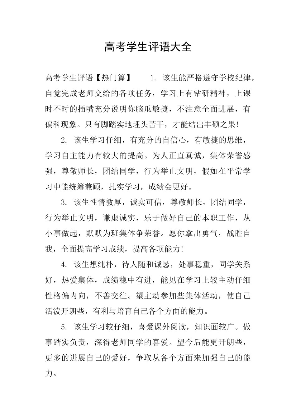 高考学生评语大全_第1页