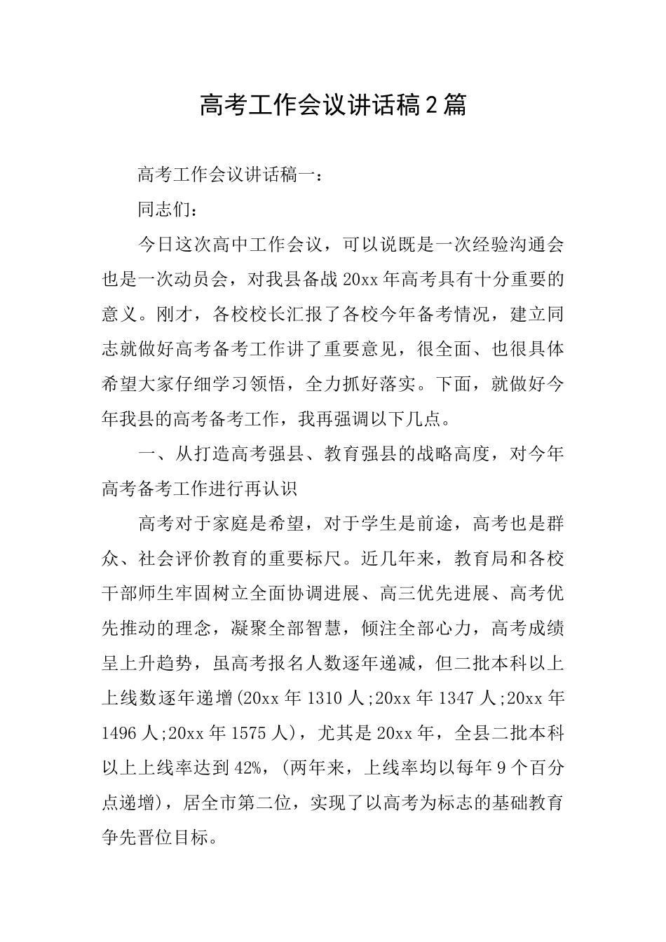 高考工作会议讲话稿2篇_第1页