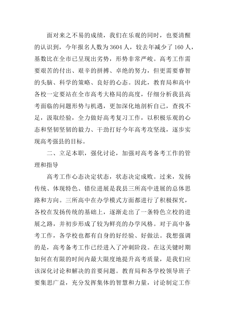 高考工作会议讲话稿2篇_第2页