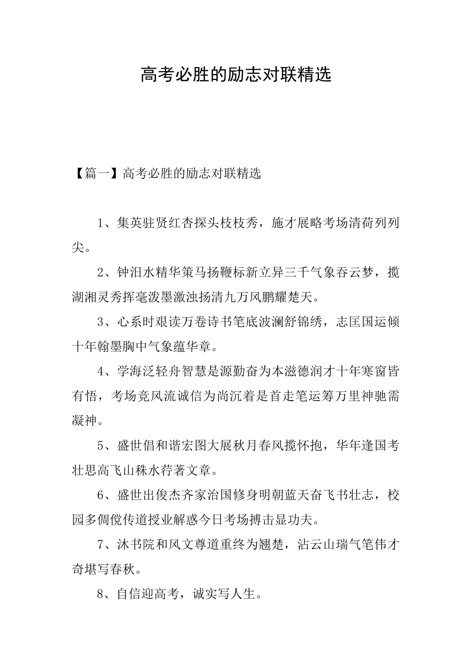 高考必胜的励志对联精选_第1页