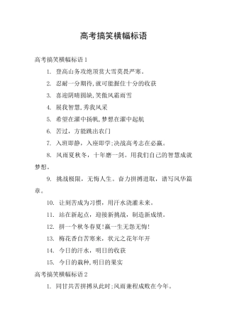 高考搞笑横幅标语