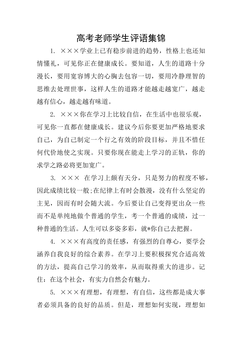 高考教师学生评语集锦_第1页
