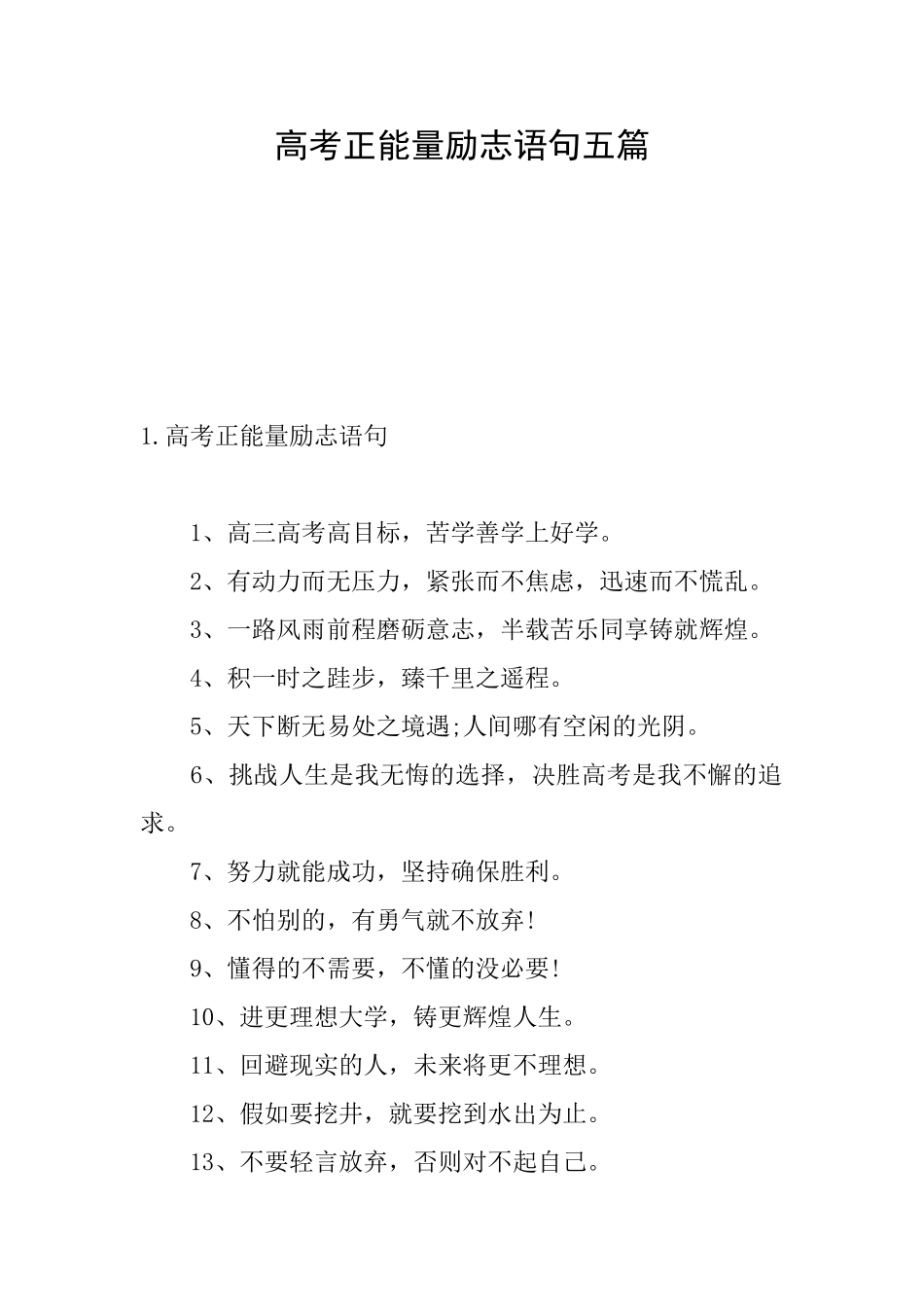 高考正能量励志语句五篇_第1页