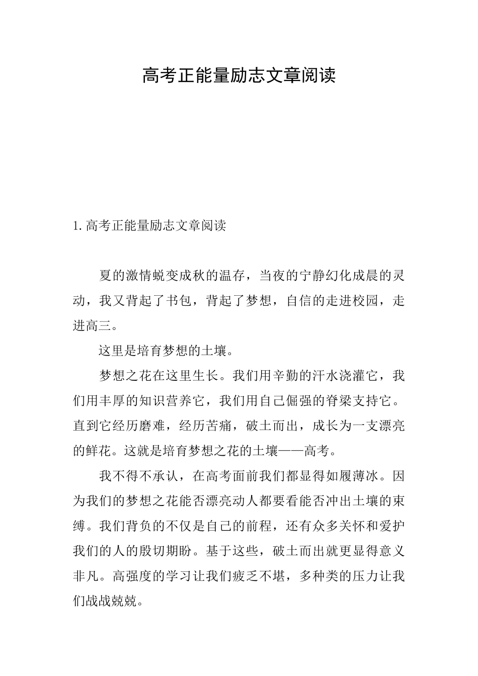 高考正能量励志文章阅读_第1页