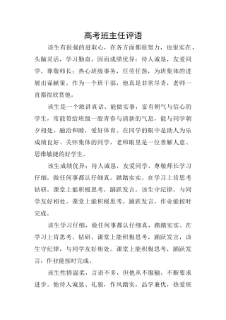 高考班主任评语