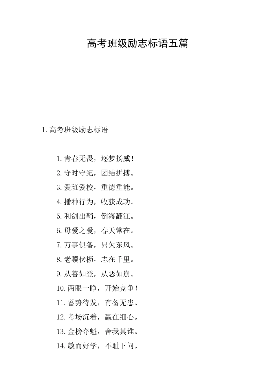 高考班级励志标语五篇_第1页