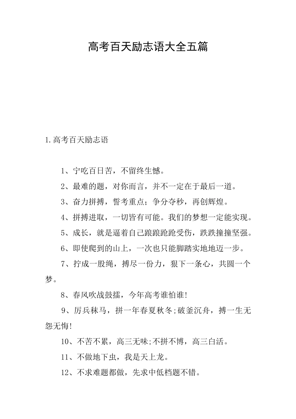 高考百天励志语大全五篇_第1页