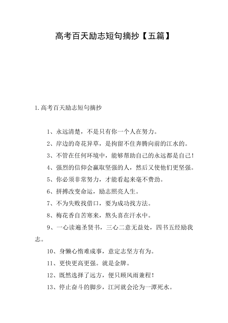 高考百天励志短句摘抄_第1页