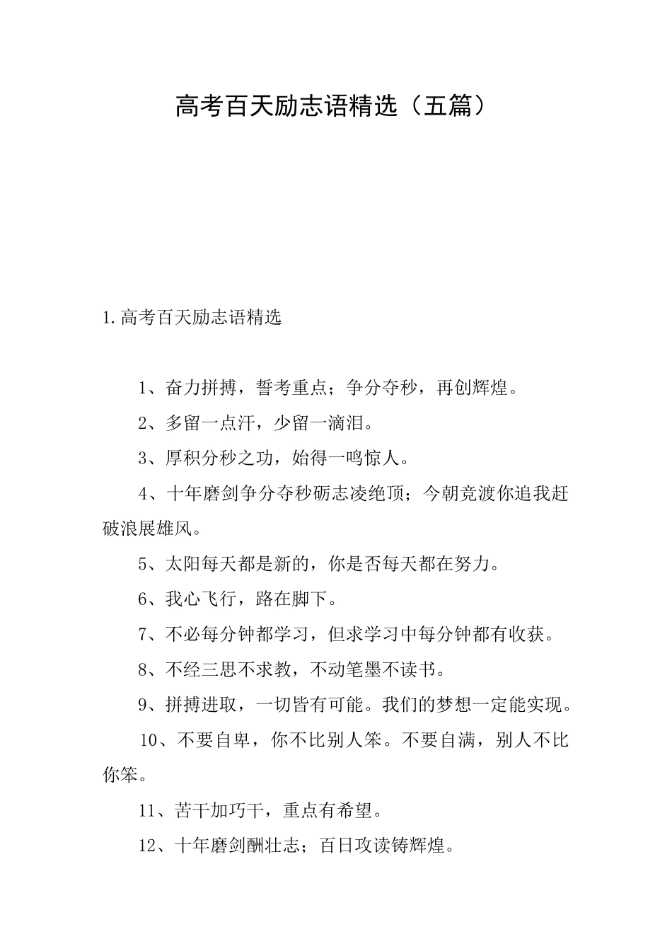 高考百天励志语精选_第1页