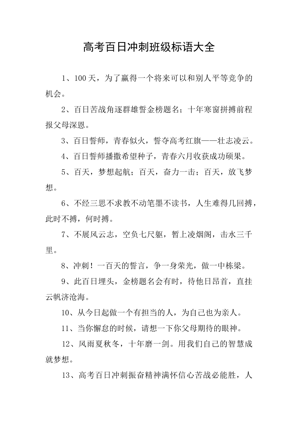 高考百日冲刺班级标语大全_第1页
