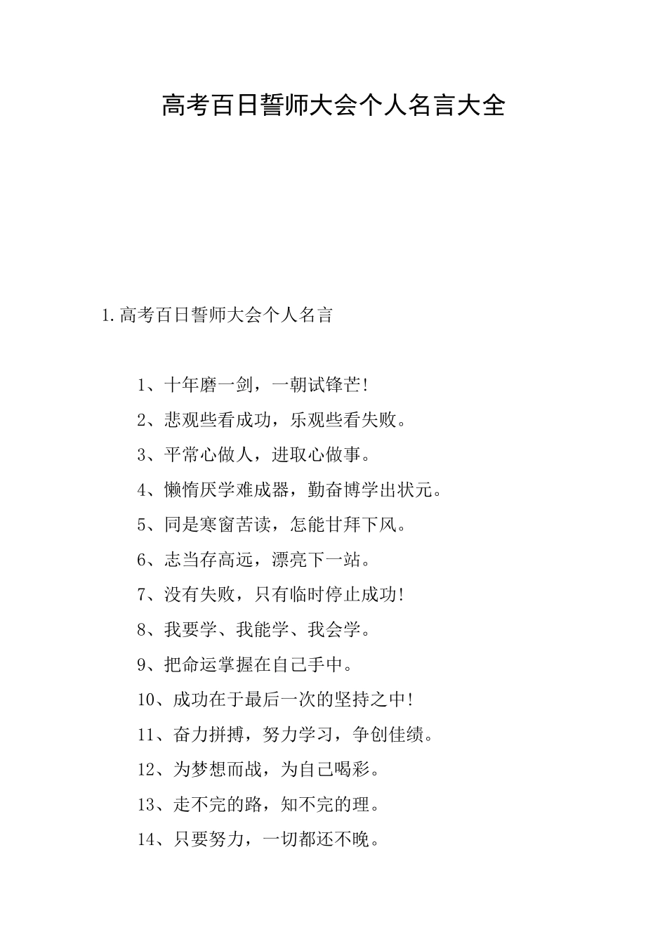 高考百日誓师大会个人名言大全_第1页